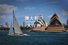 澳大利亞留學(xué)