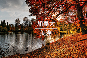 加拿大留學(xué)